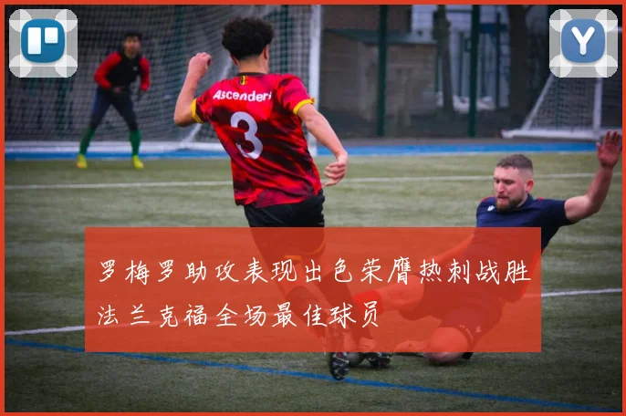 罗梅罗助攻表现出色荣膺热刺战胜法兰克福全场最佳球员