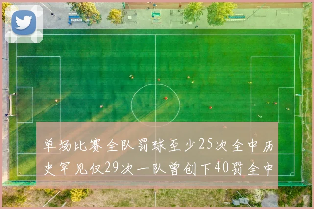 单场比赛全队罚球至少25次全中历史罕见仅29次一队曾创下40罚全中的纪录