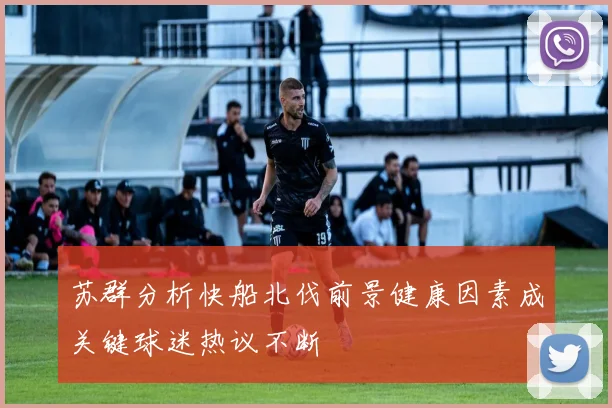 苏群分析快船北伐前景健康因素成关键球迷热议不断