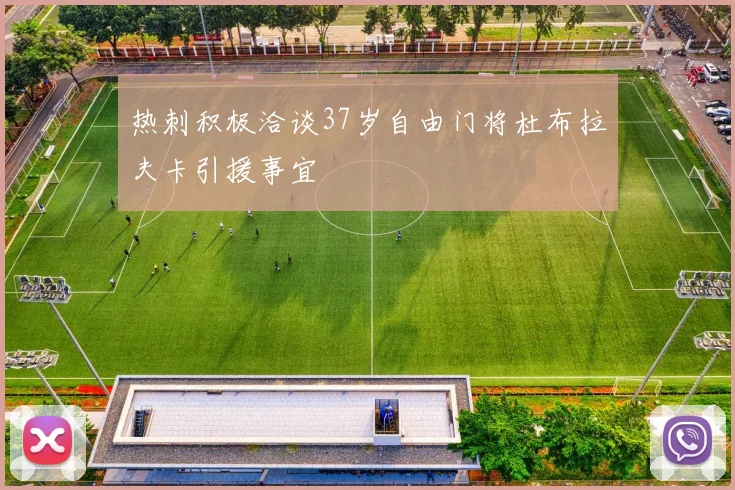 热刺积极洽谈37岁自由门将杜布拉夫卡引援事宜